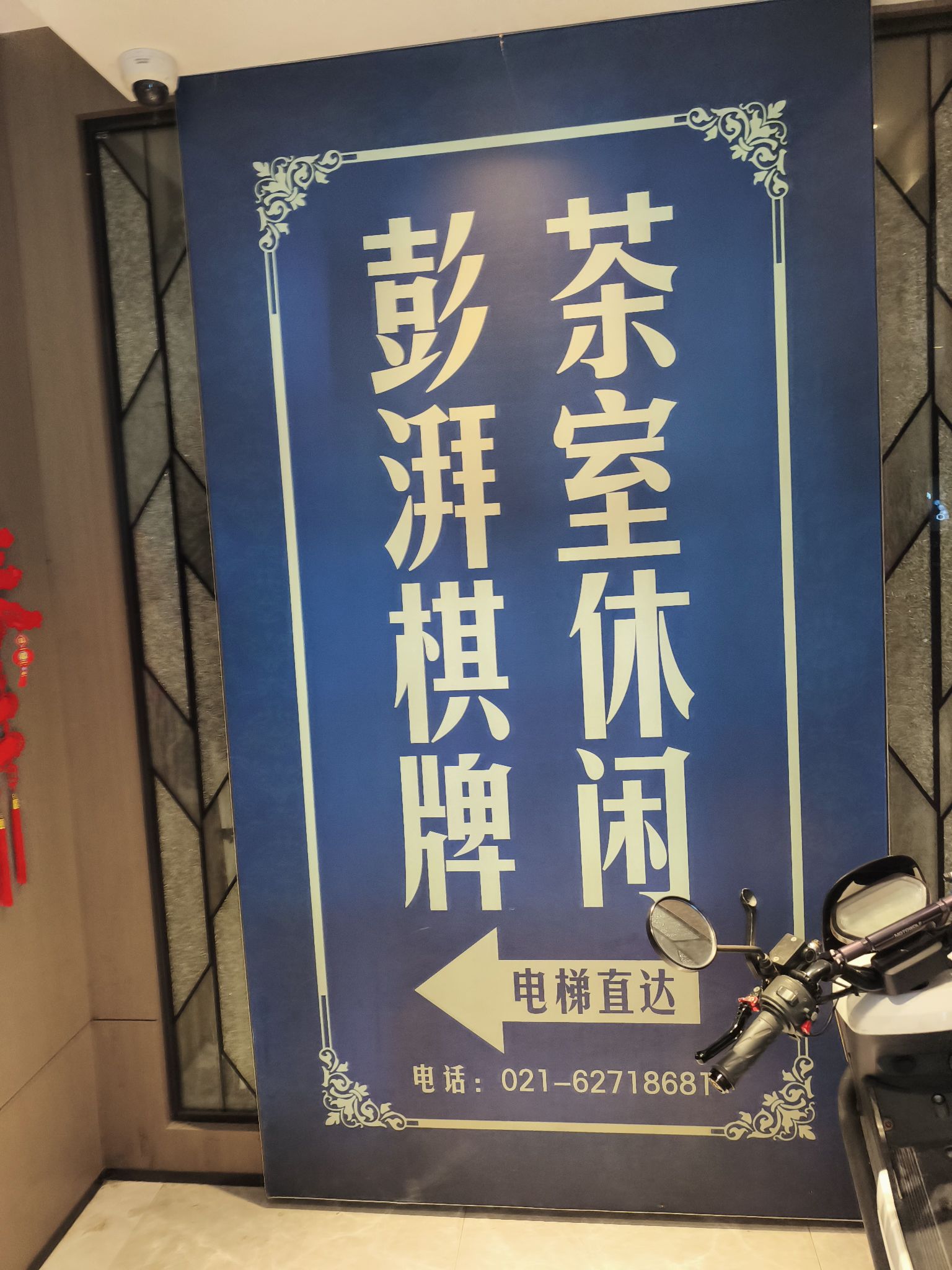 场地封面-澎湃棋牌茶室休闲