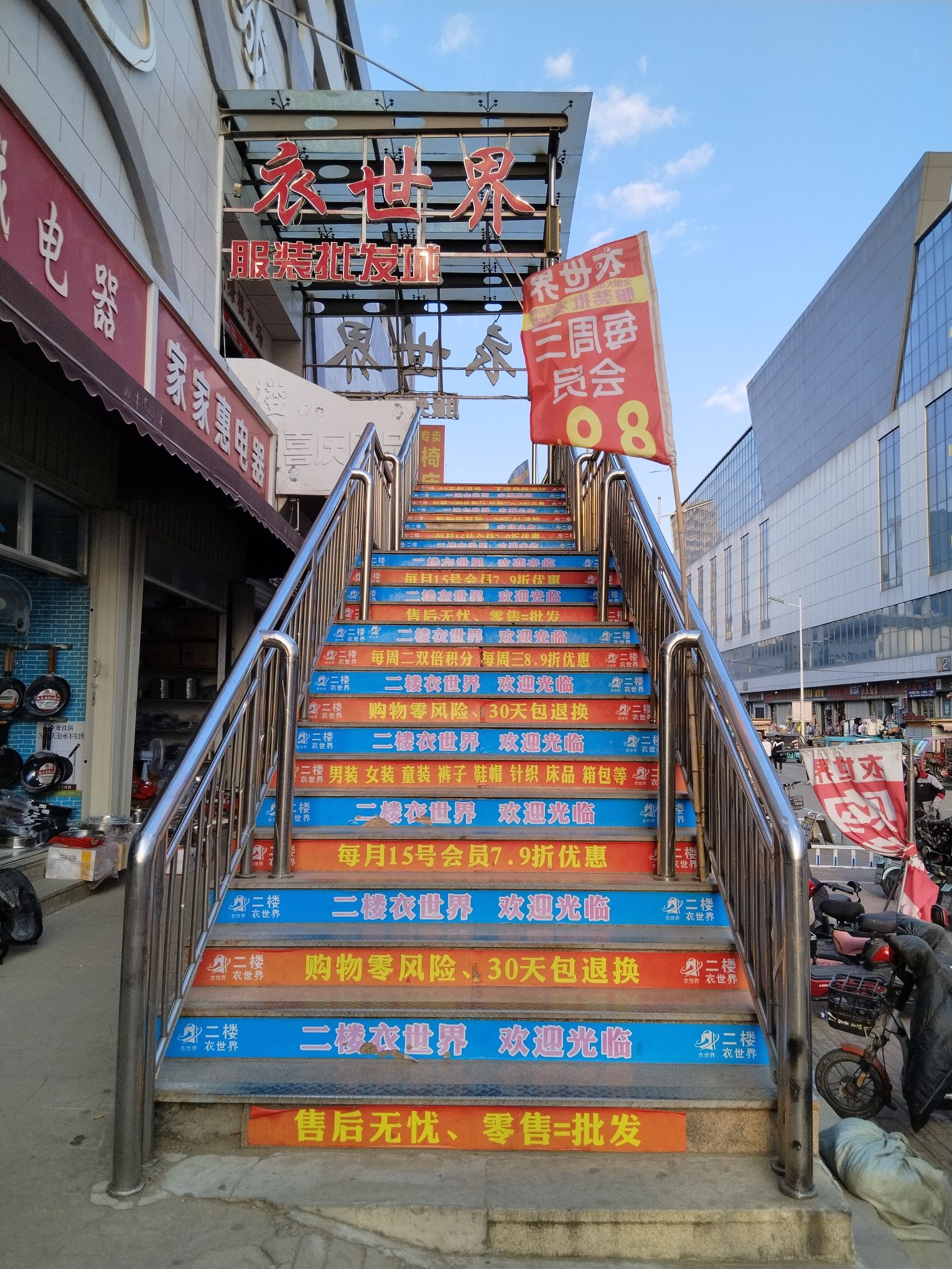 衣世界(民生西街店)