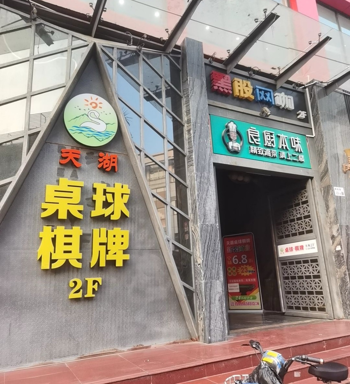 场地封面-天湖桌球棋牌会所(朗松路店)
