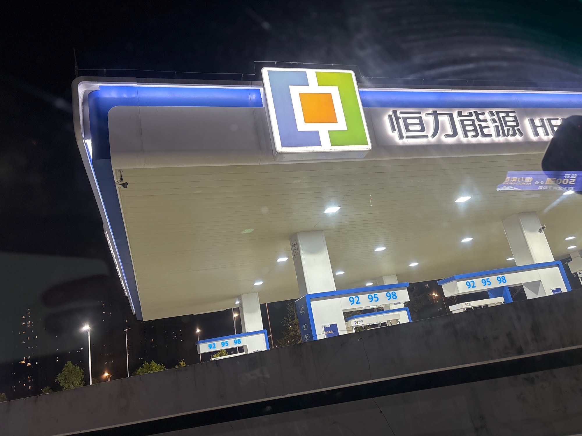 恒力能源加油站