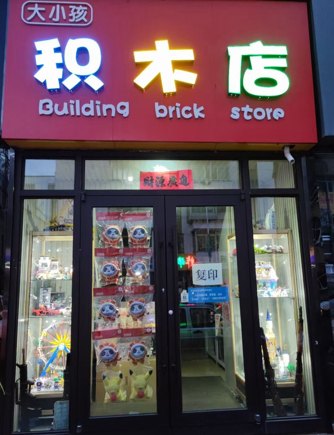 大小孩积木店