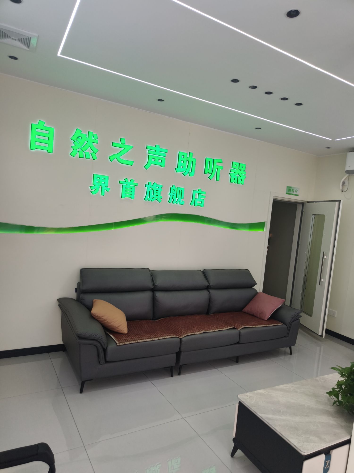 自然之声助听器·呼吸机(阜阳界首店)