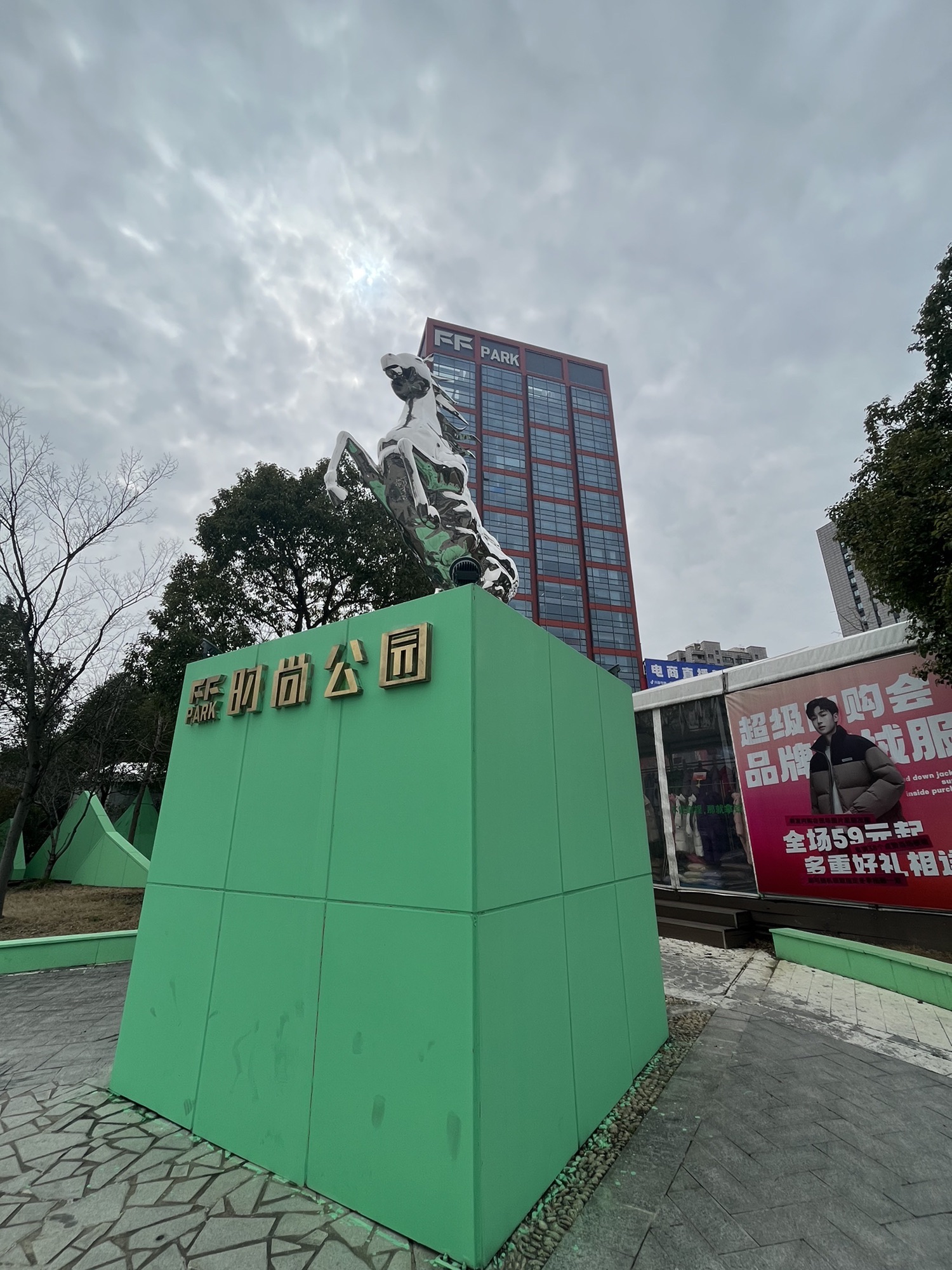 时尚公园