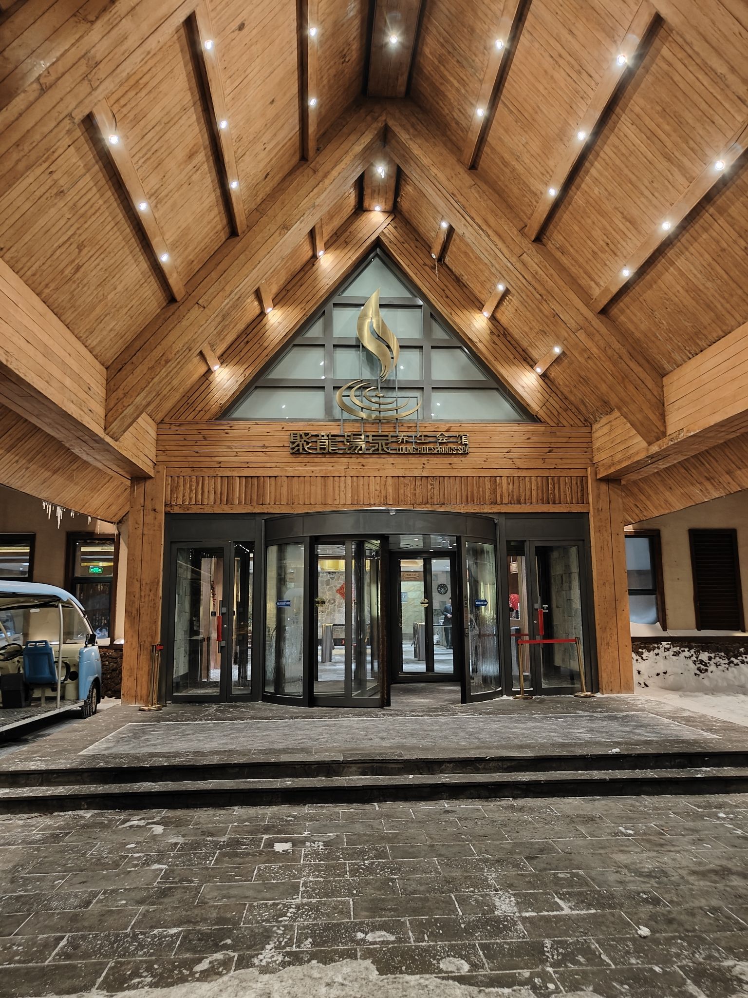 聚龙泉养生会馆旅行图片 3