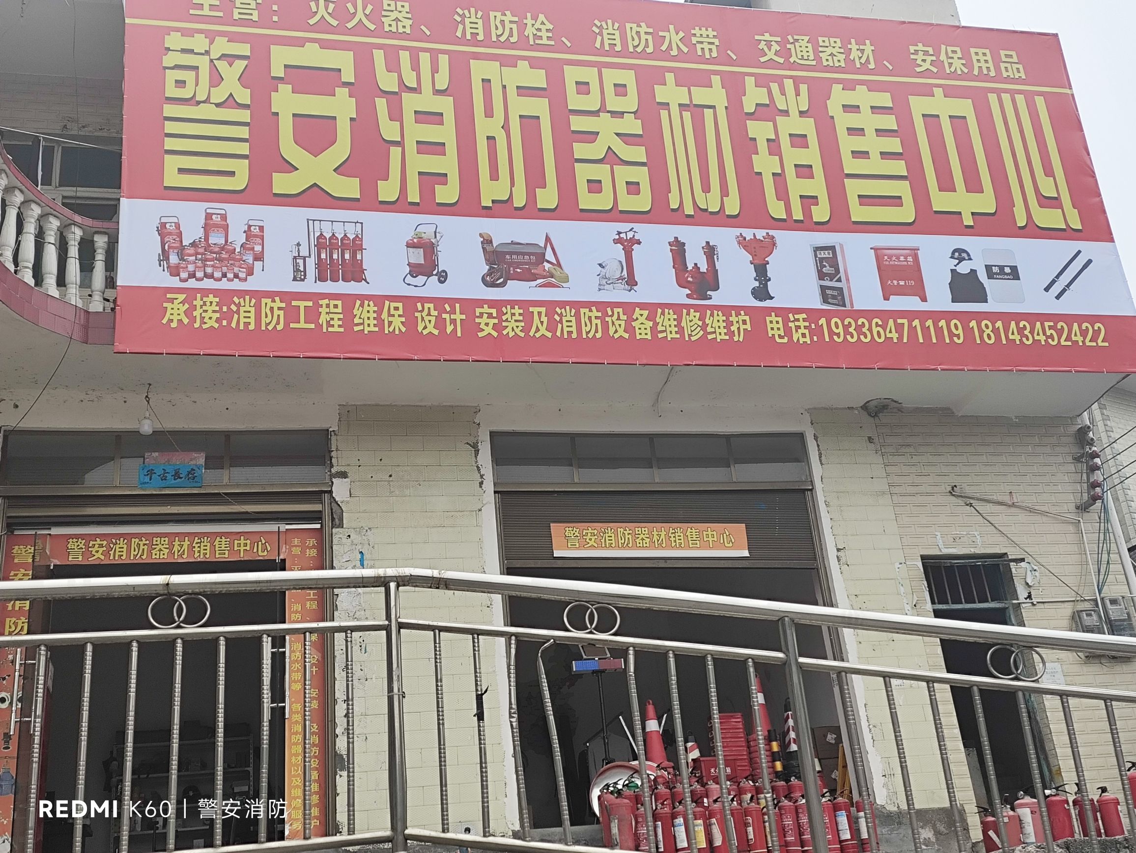 安龙县警安消防器材销售中心