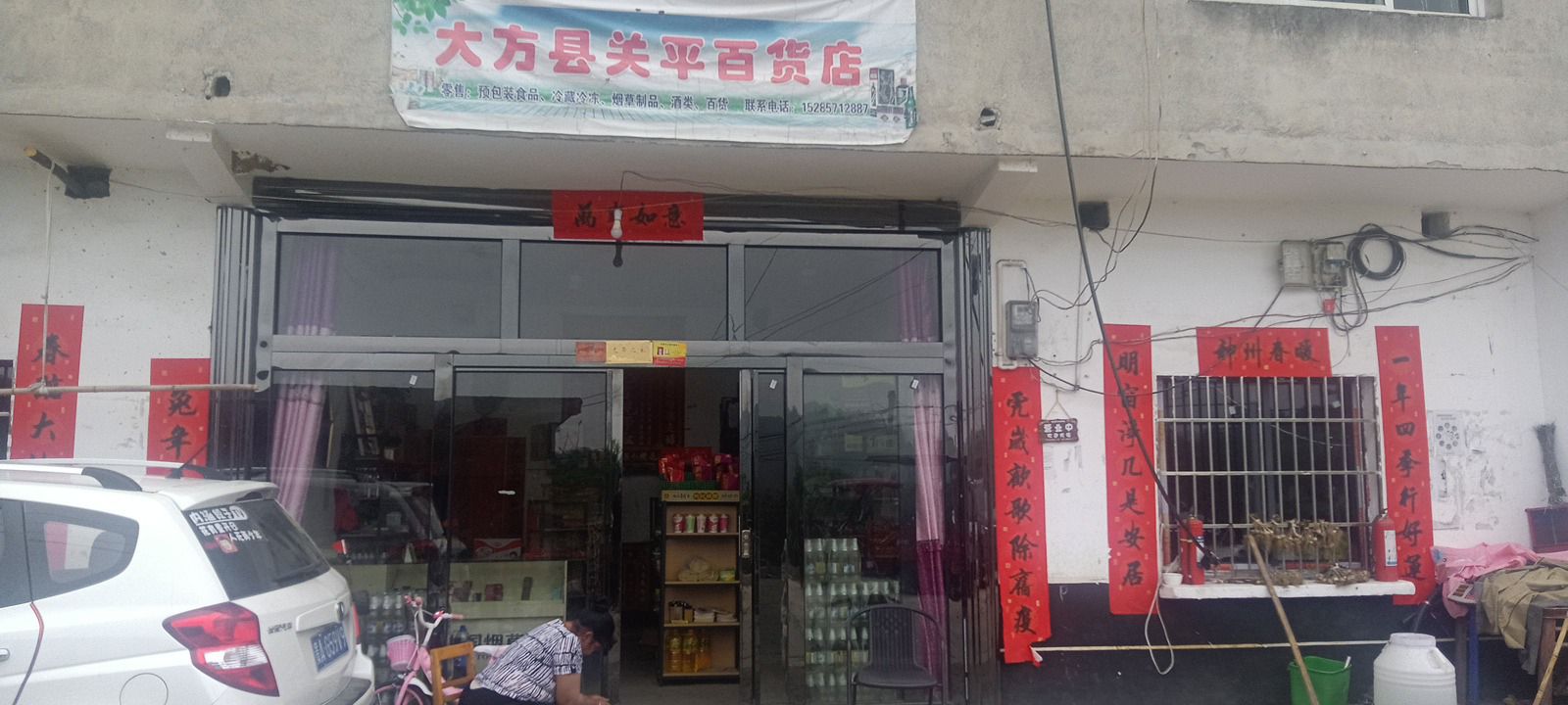 大方县关平百货店