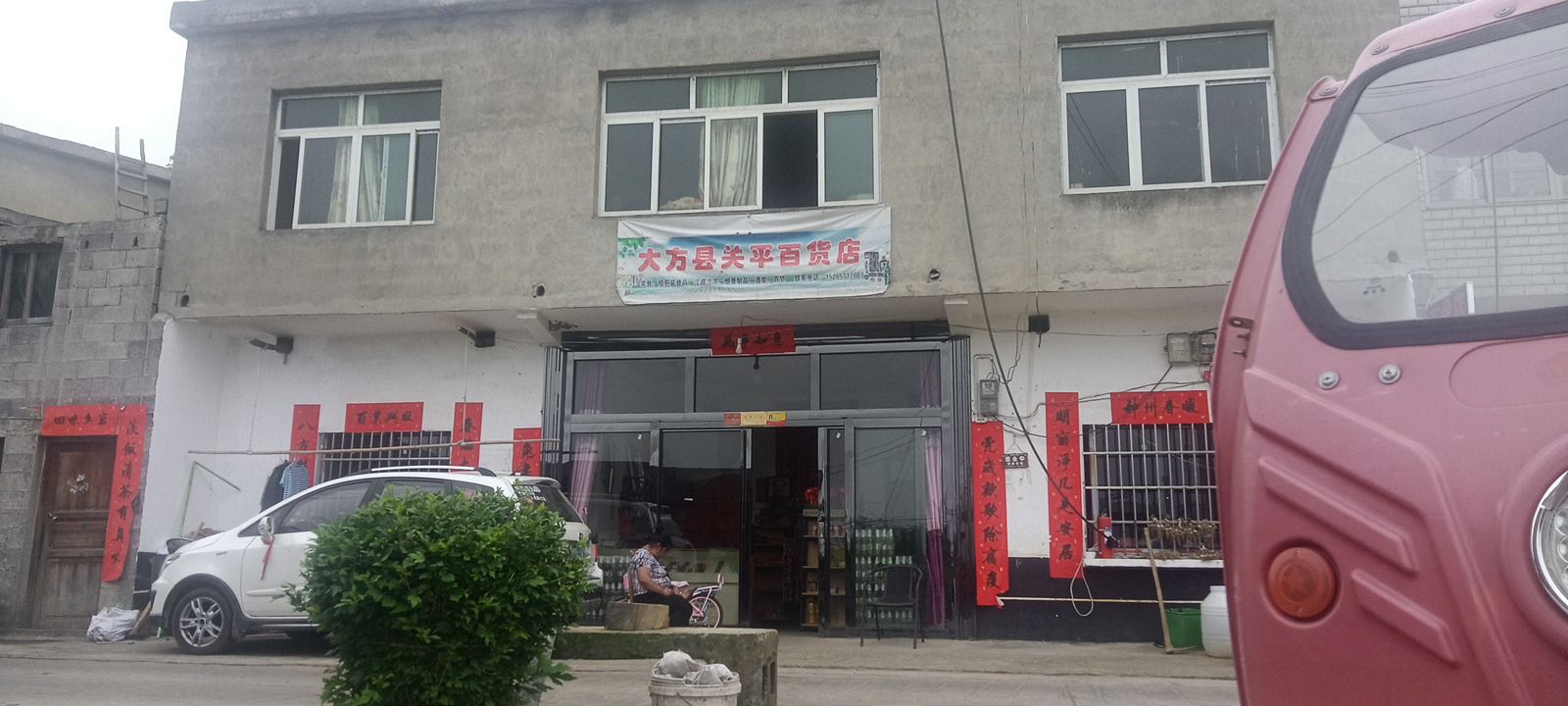 大方县关平百货店