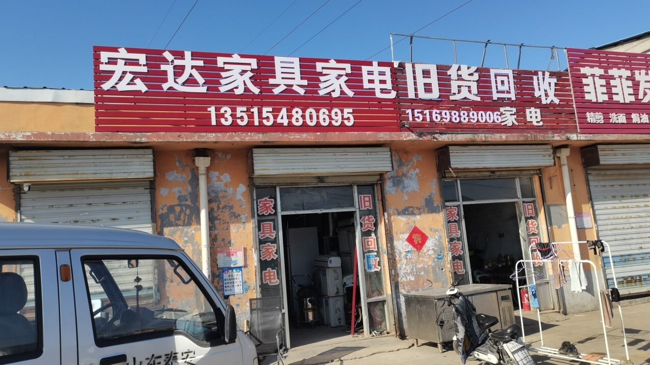 宏达家具家电旧货回收