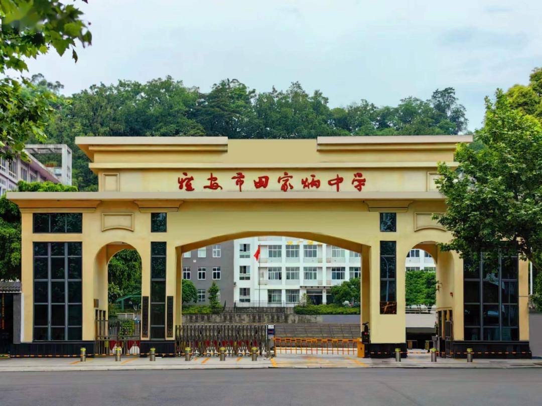 雅安市田家炳中学