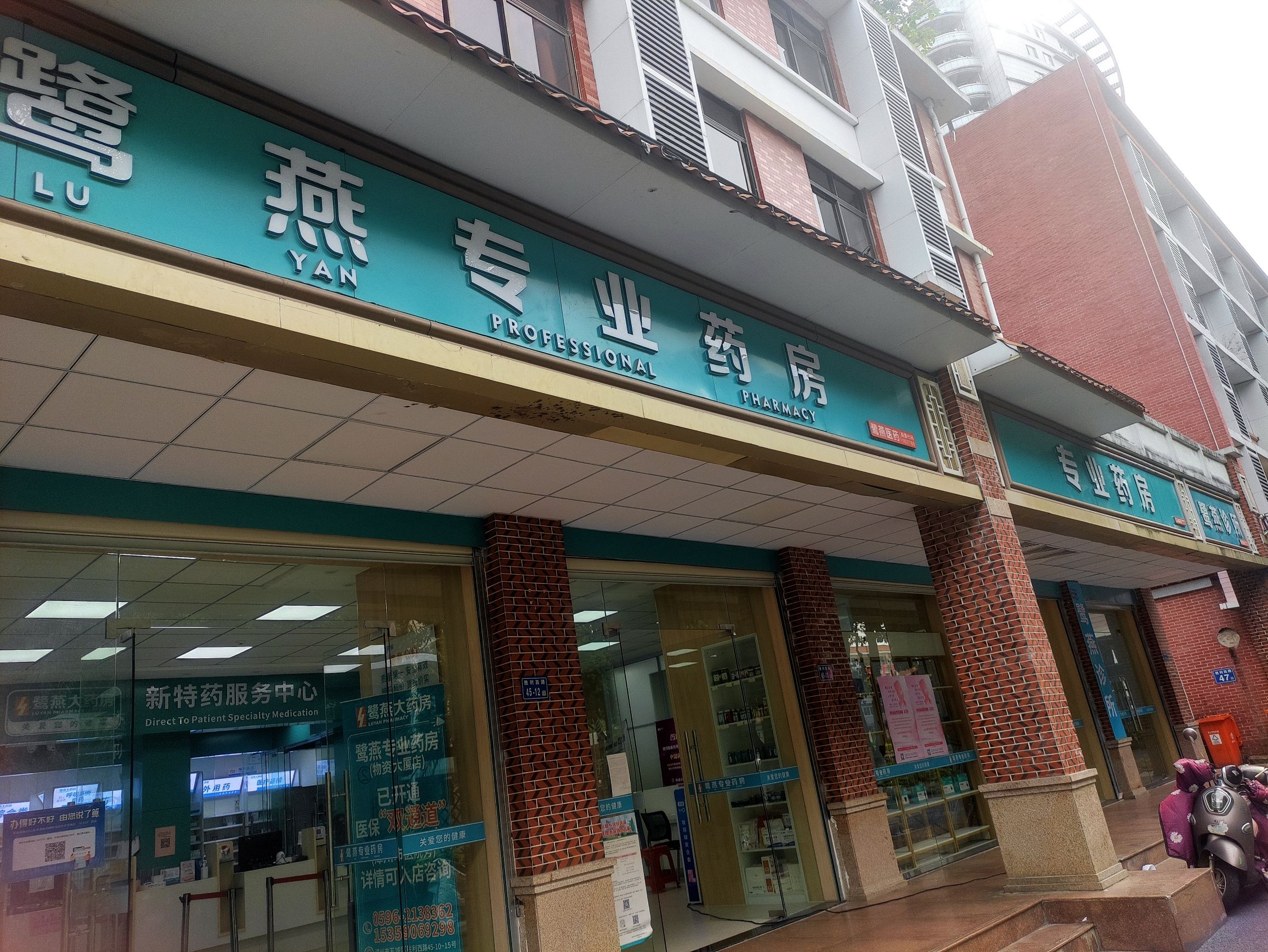 鹭燕专业药房