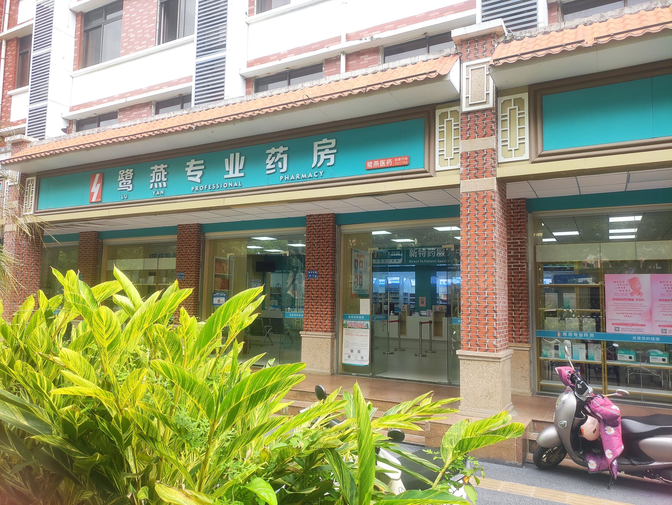 鹭燕专业药房