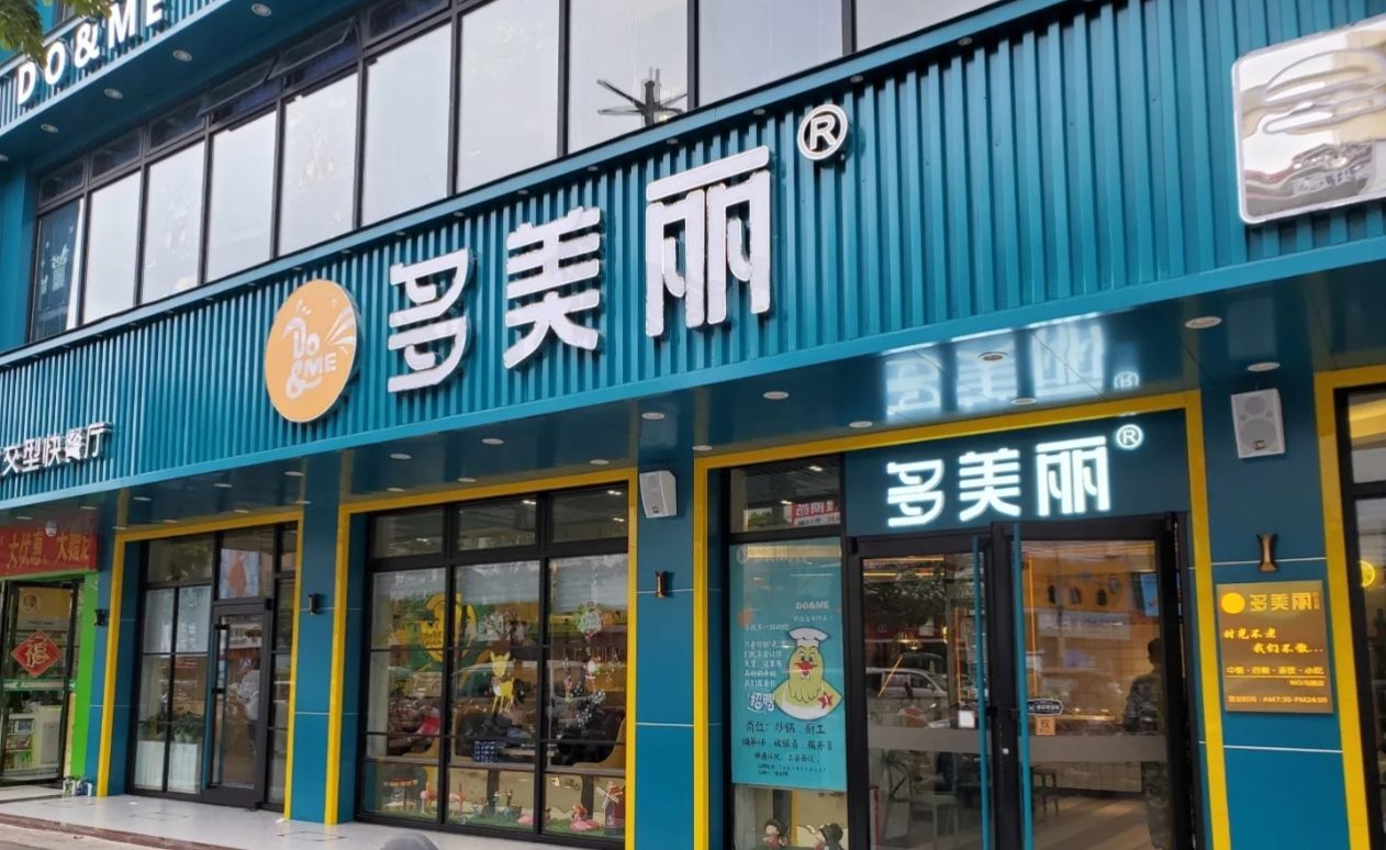 多美丽(屯昌店)