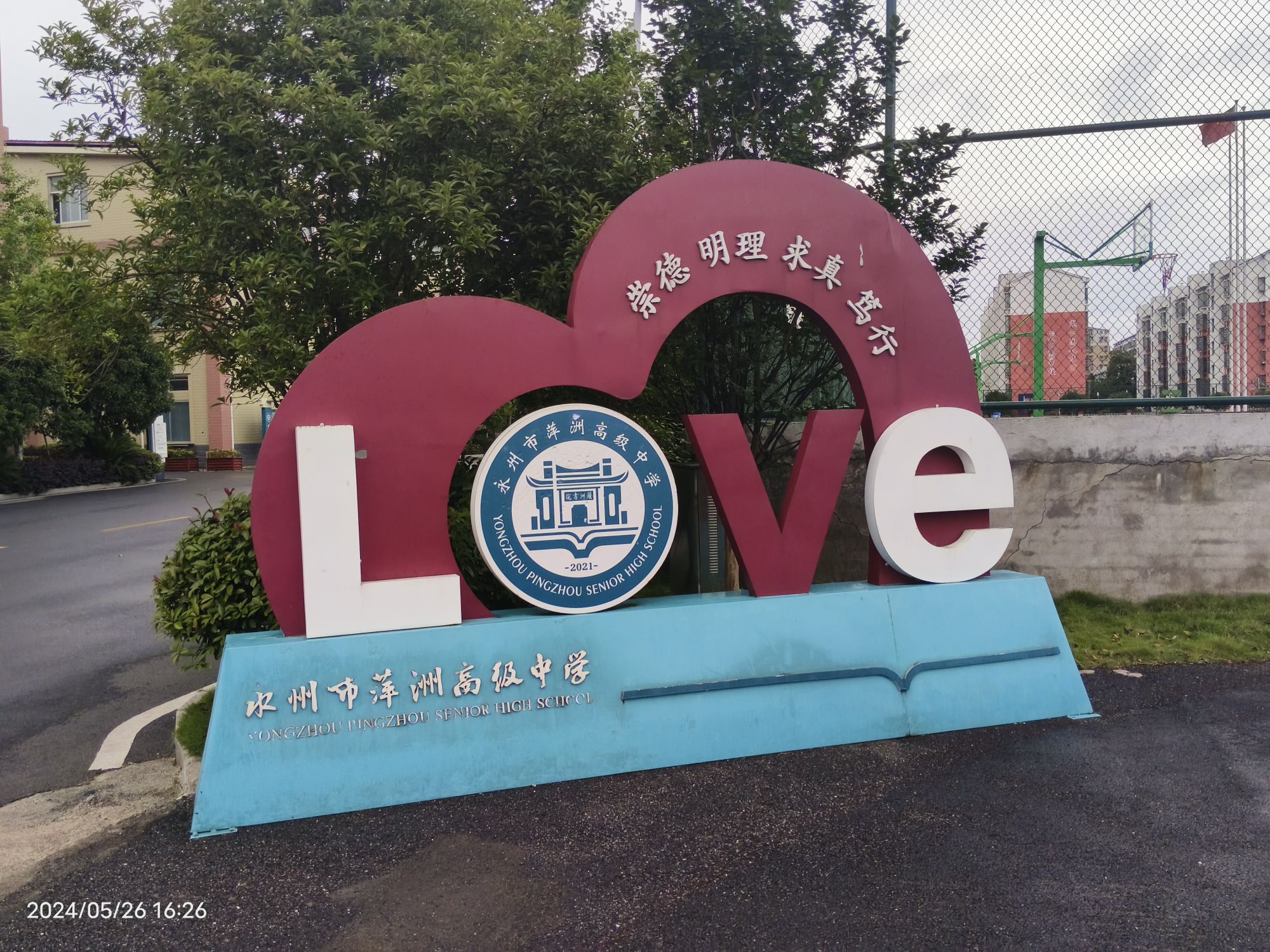 永州市萍洲高级中学