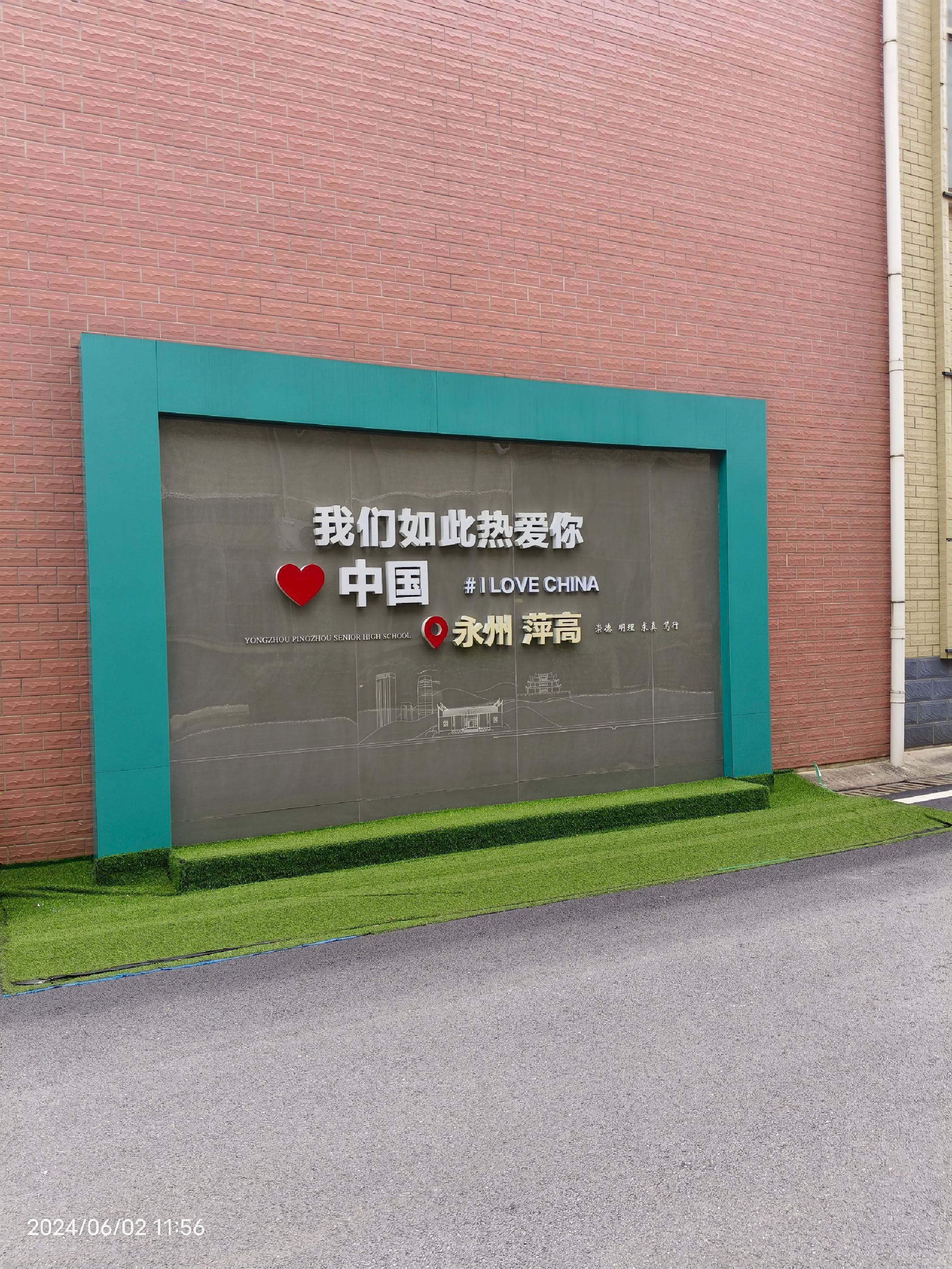 永州市萍洲高级中学