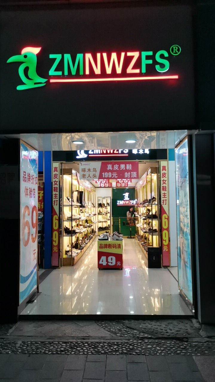 ZMNWZFS啄木鸟(榕山路店)