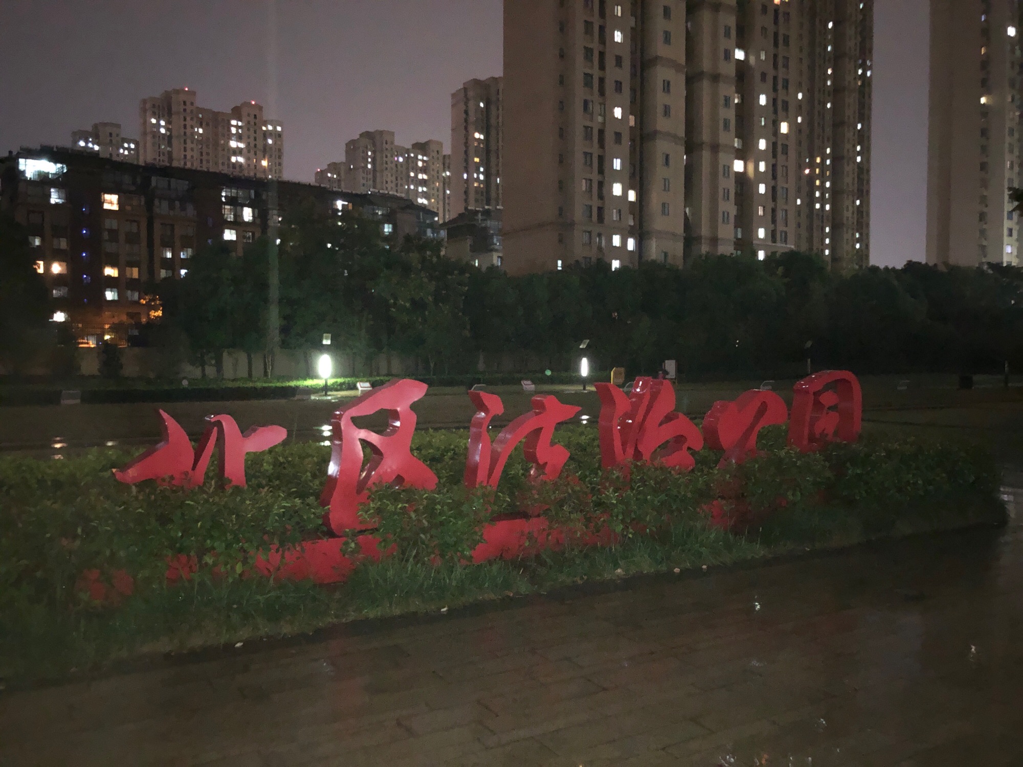北区法治公园旅行图片 3