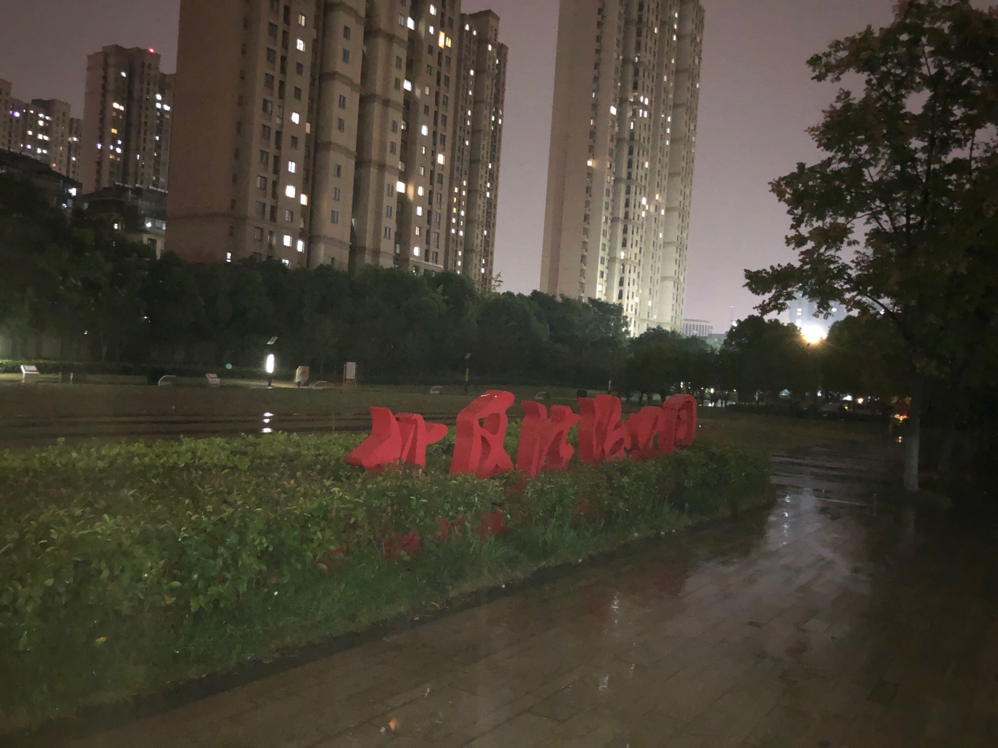 北区法治公园旅行图片 1