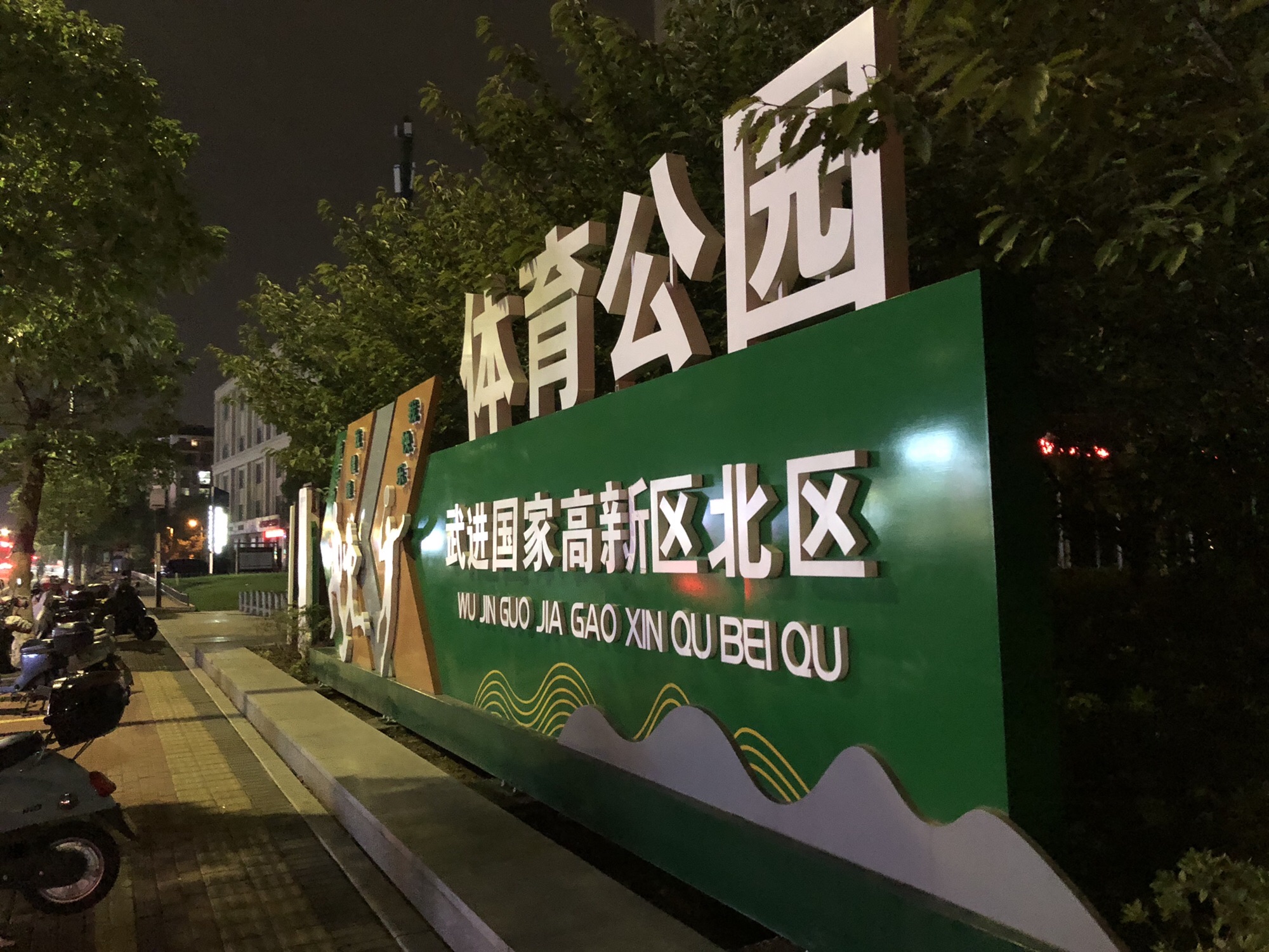 北区法治公园旅行图片 1