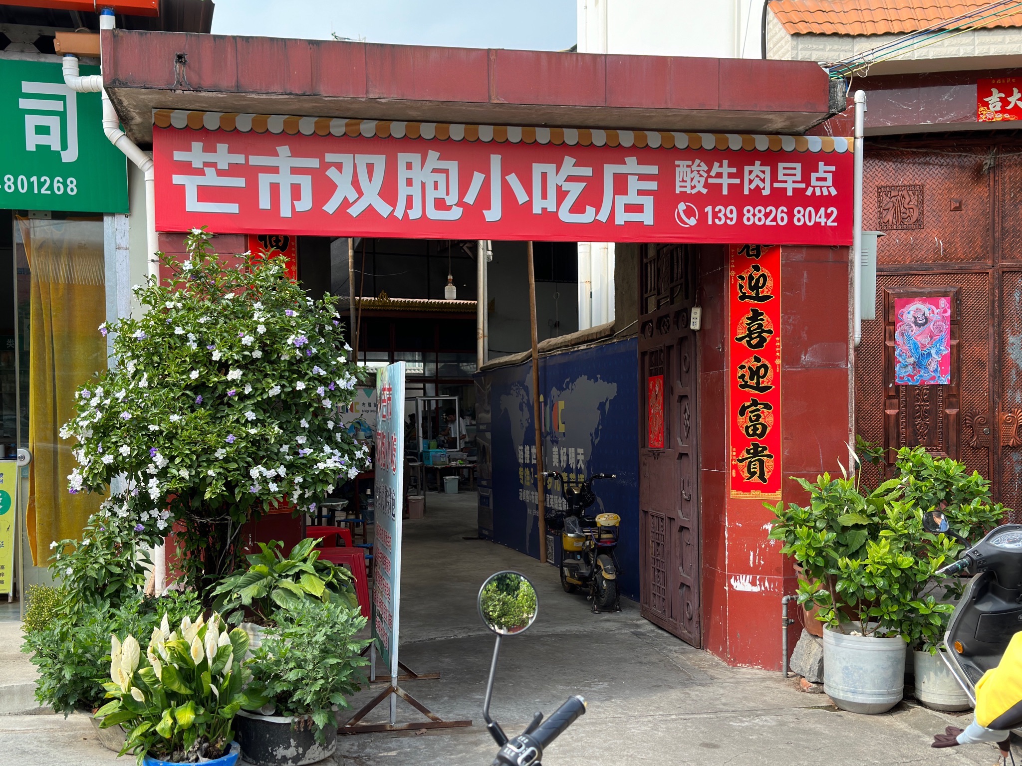 芒市双胞小吃店