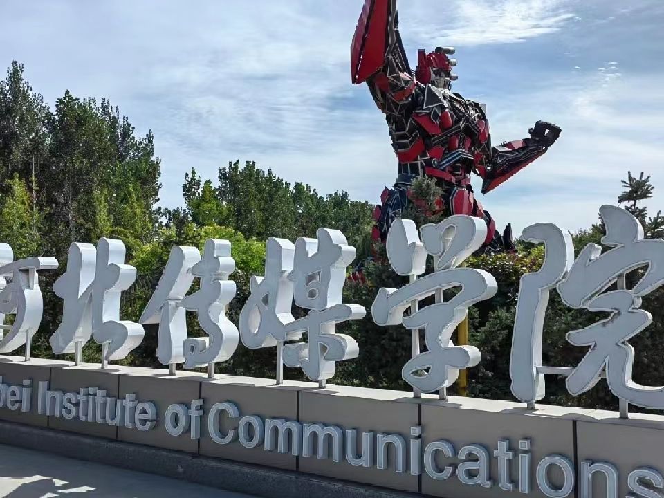 河北传媒学院(鹿泉校区)