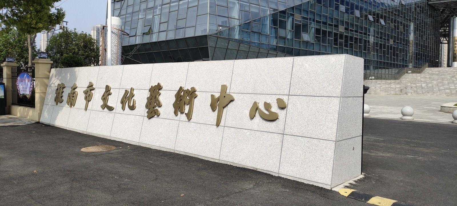 淮南市文化艺术中心