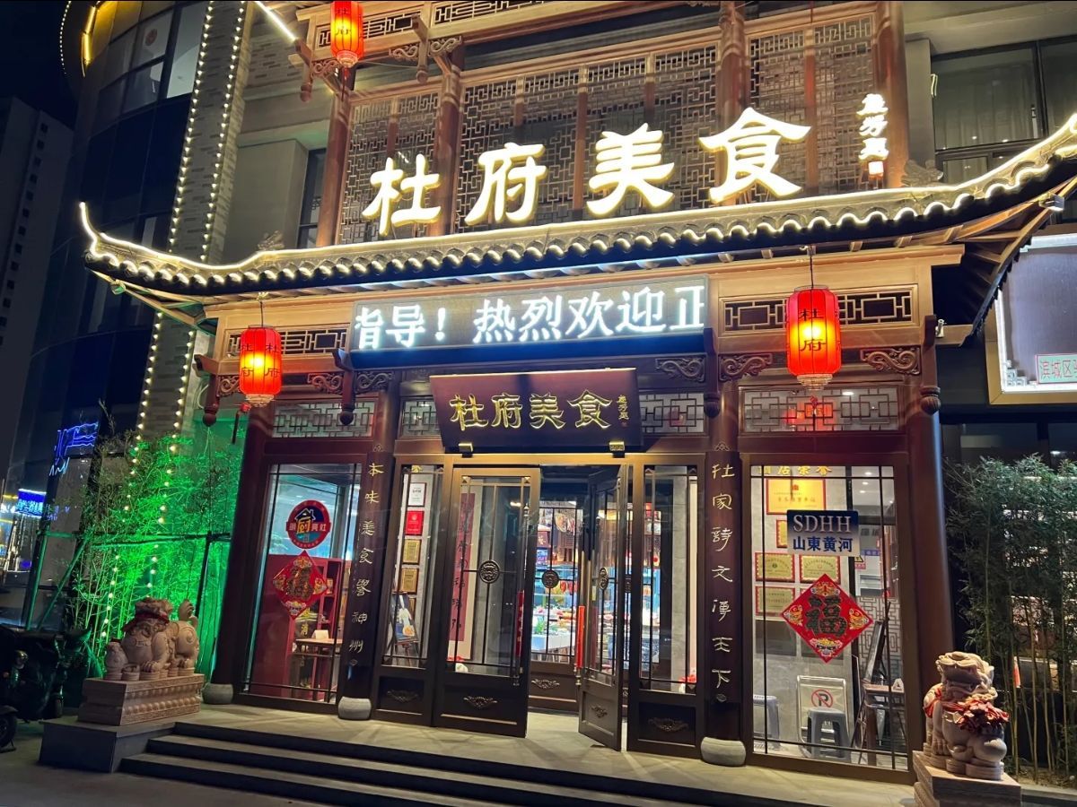 杜府美食·滨州菜