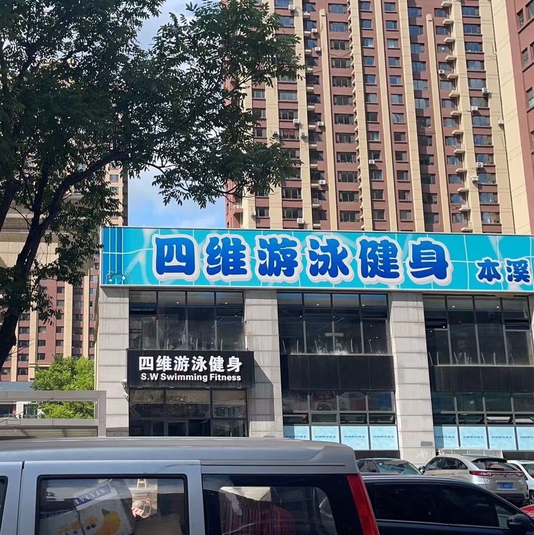 四维游泳健身(本溪店)