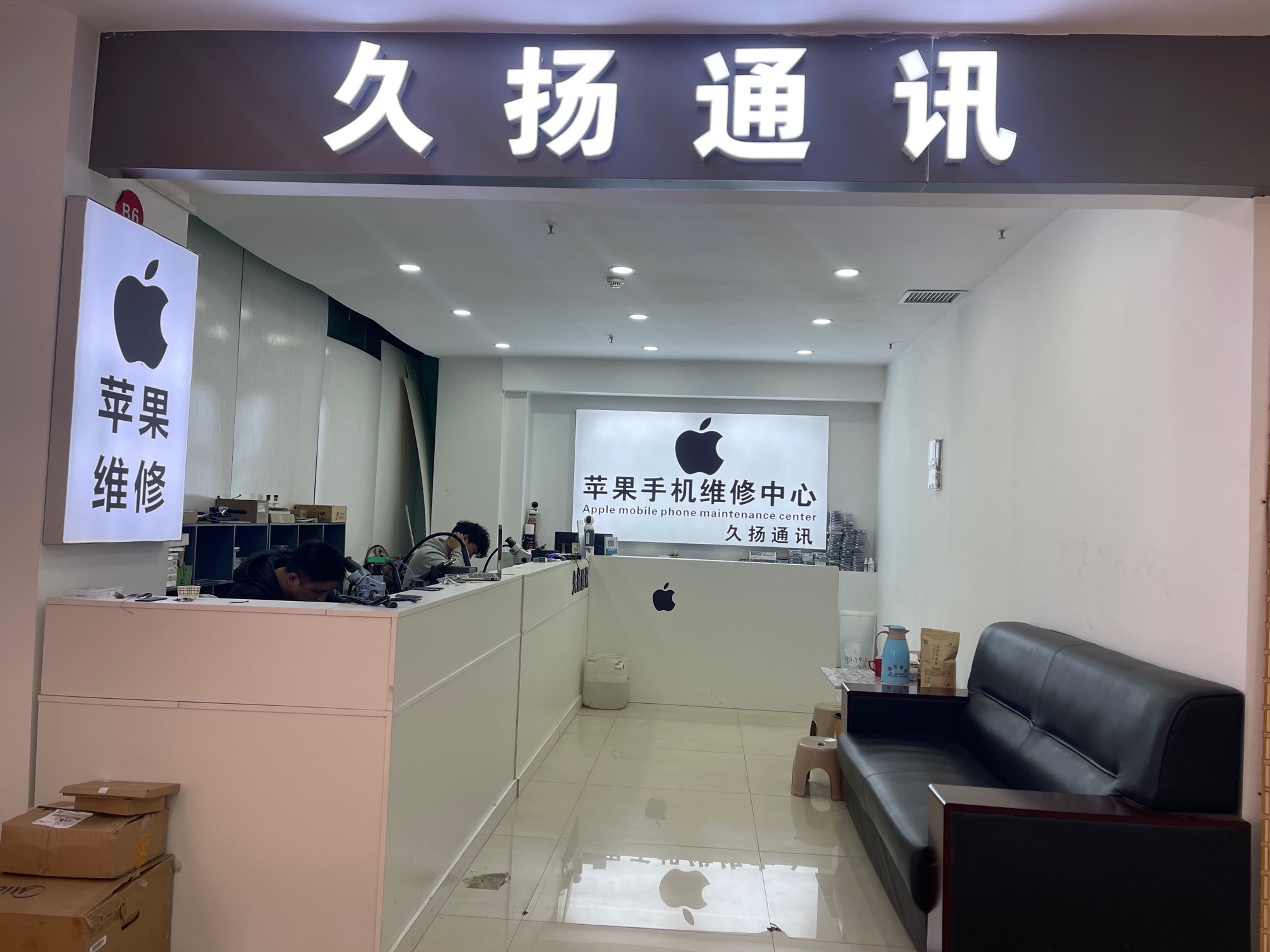 久扬通讯苹果手机维修中心