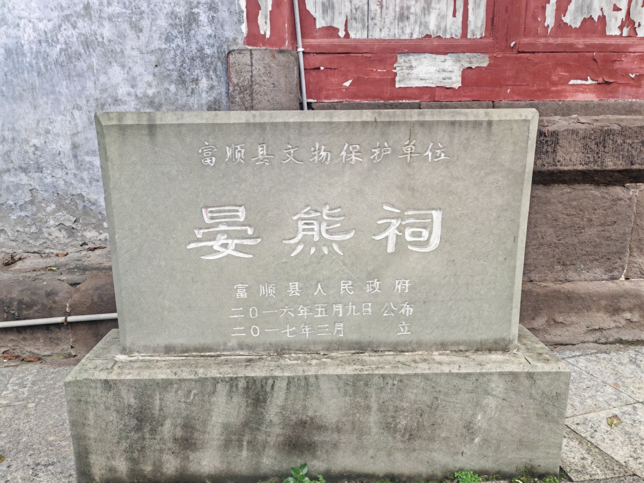 晏熊祠实景照片