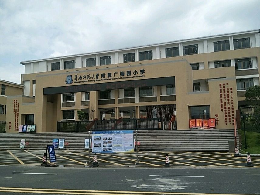 华南师范大学附属广梅园小学