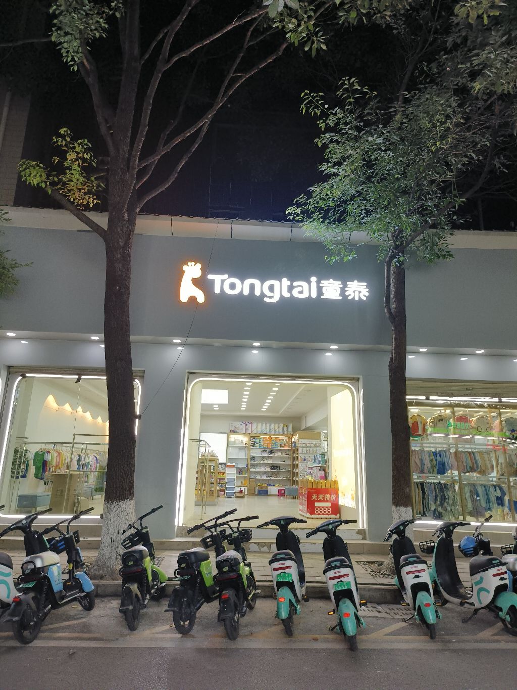 禄丰市童泰母婴用品店
