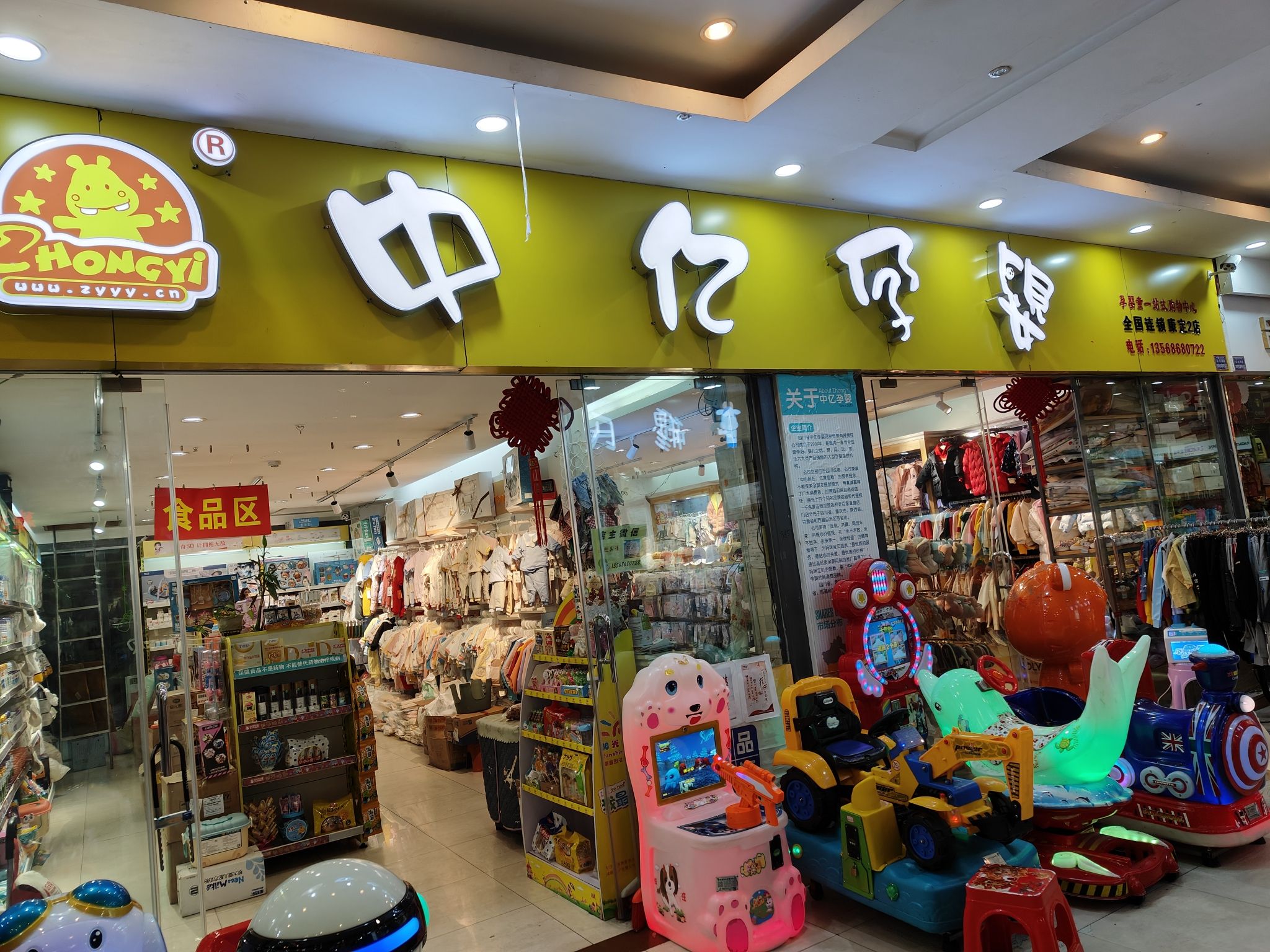 中亿孕婴童(康定市地下商场店)