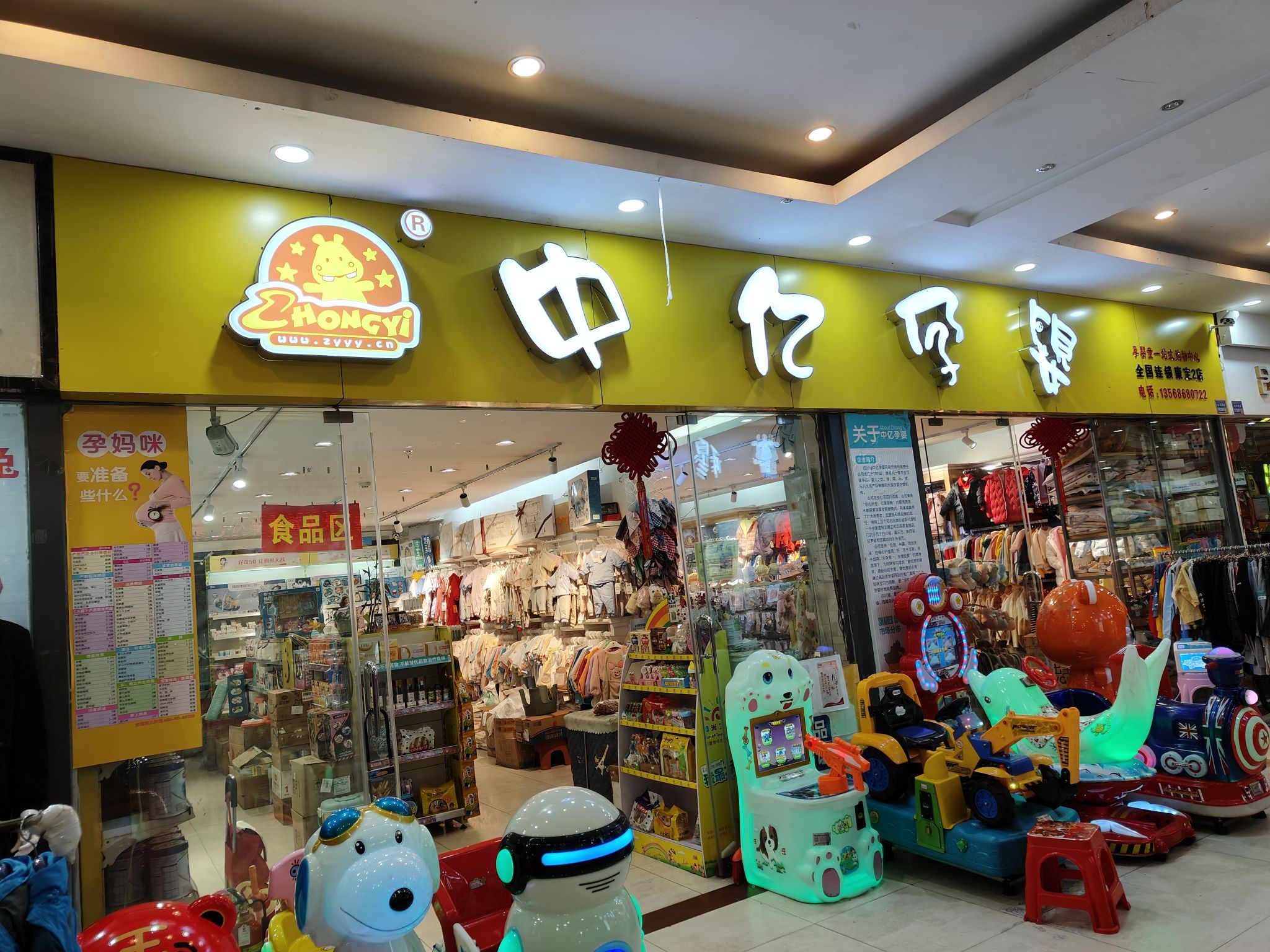 中亿孕婴童(康定市地下商场店)