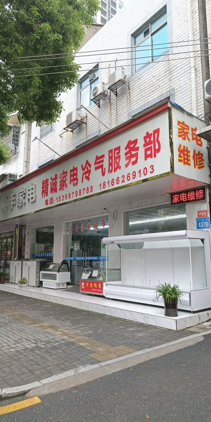 二手家电精诚家电冷气服务部