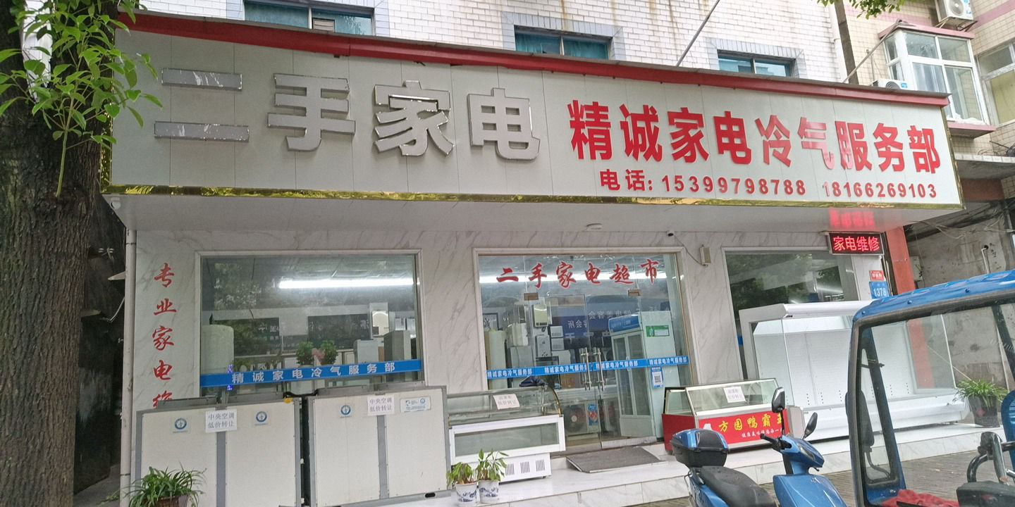 二手家电精诚家电冷气服务部