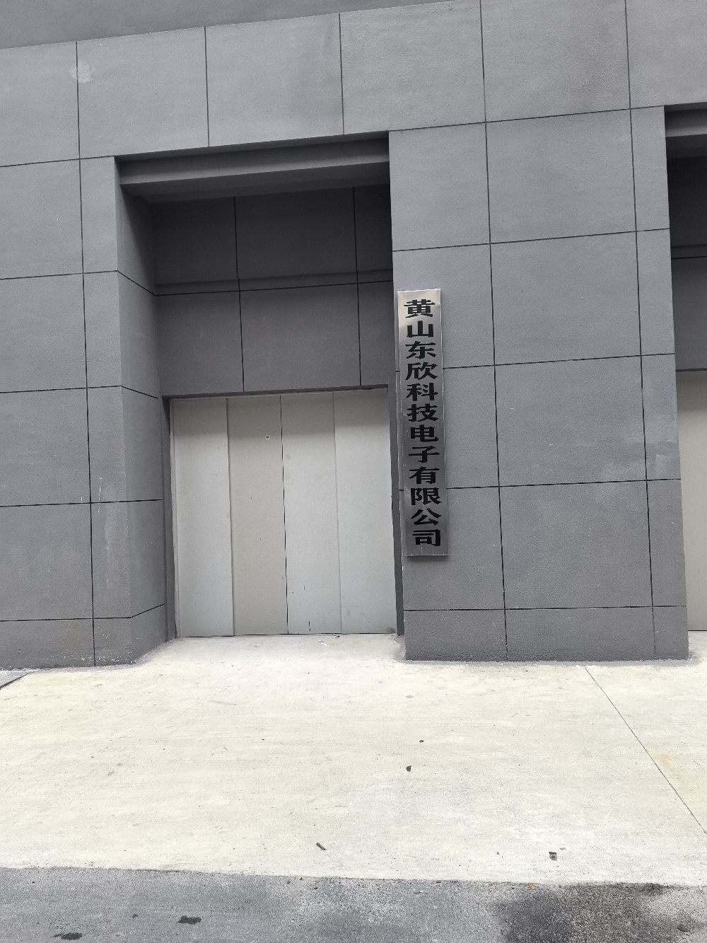 黄山东欣科技电子有限公司