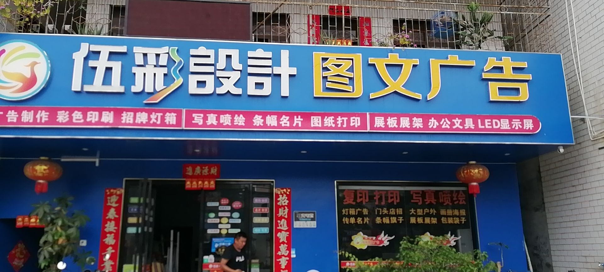 三亚崖州伍彩图文广告店