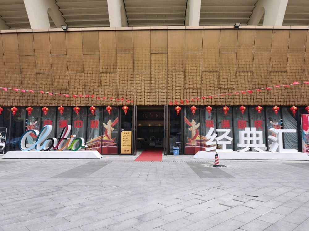 场地封面-经典汇·艺术剧场