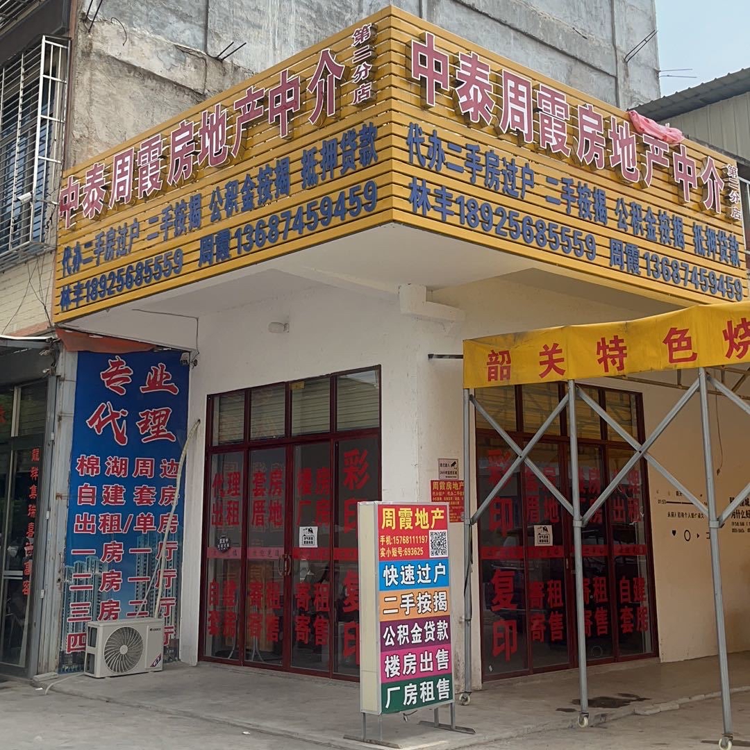 中泰周霞房地产中介(第二分店)