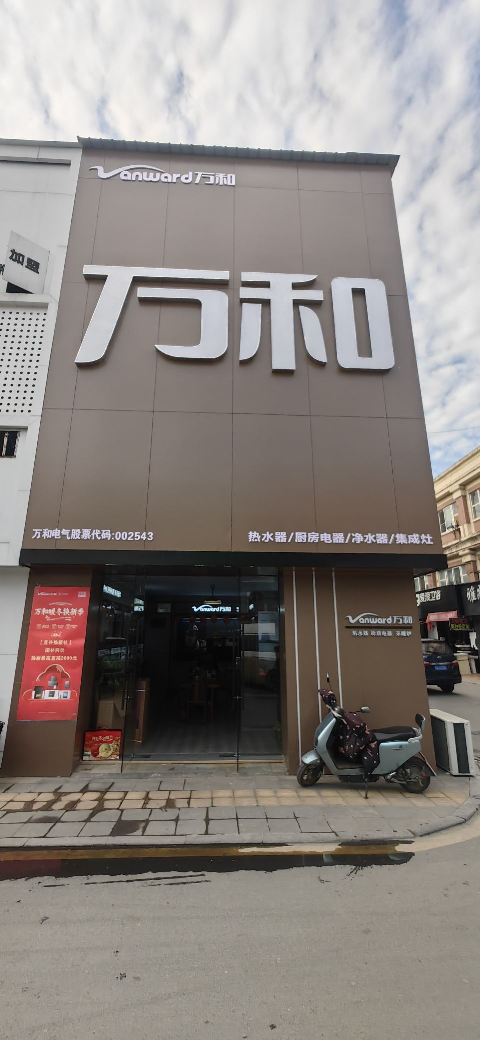 万和电气-解放路香江店