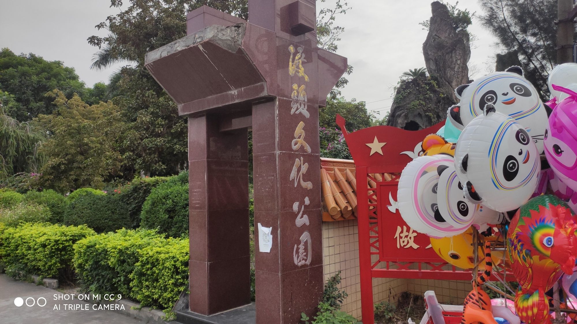 渡头文化公园