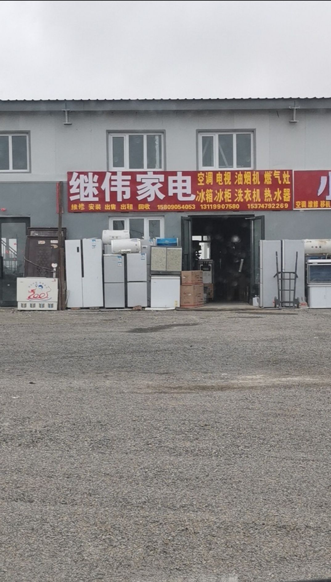 旧货市场继伟家电厨卫空调(克拉玛依区废旧物资分拣中心店)