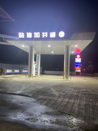 威井加油站