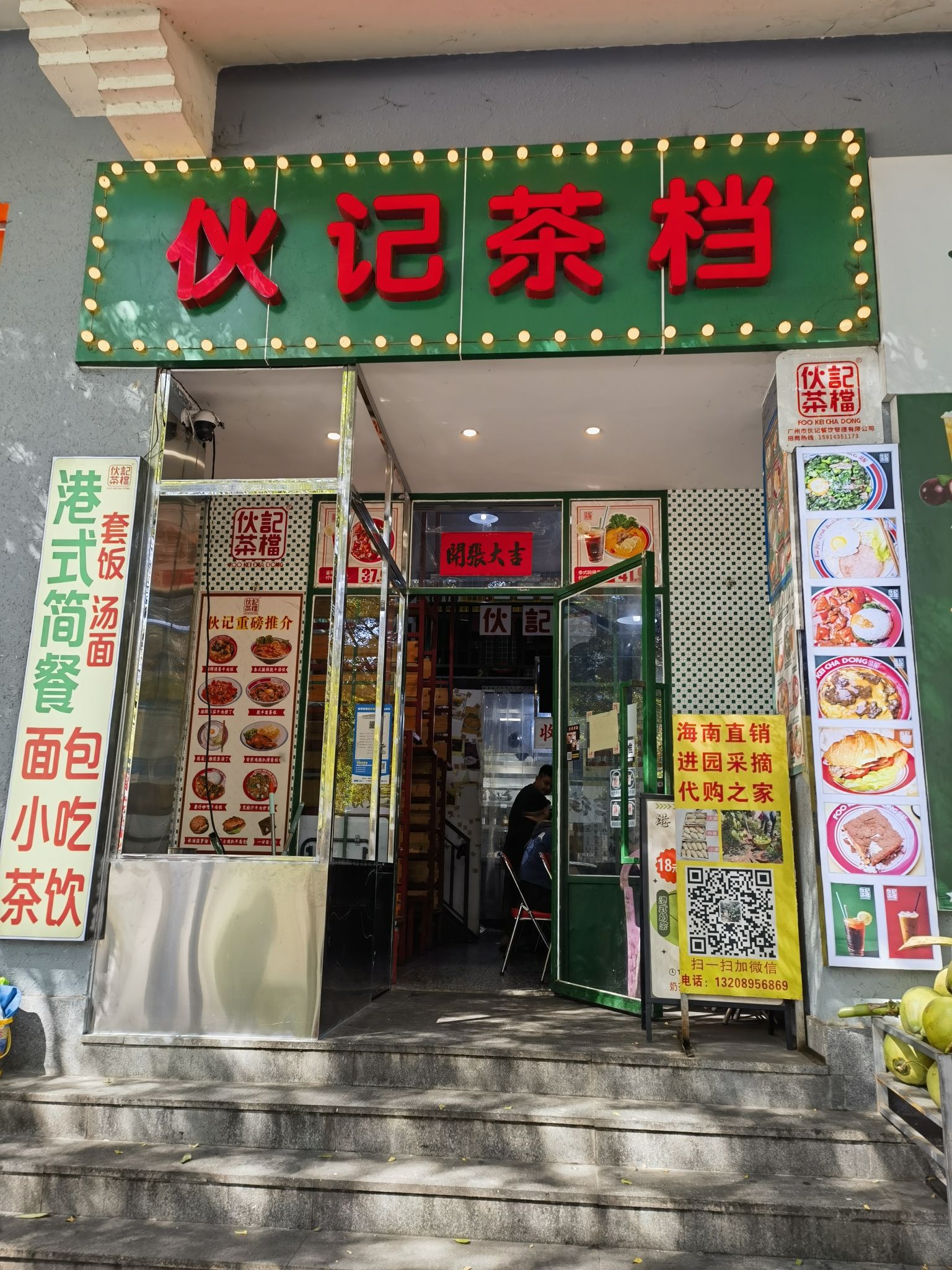 伙记茶档(龙海风情小镇店)