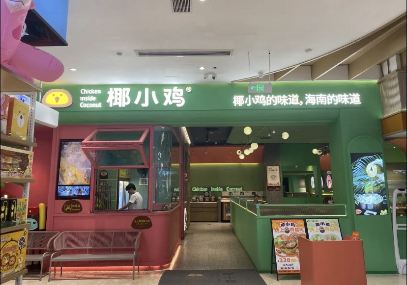 椰小鸡·椰子鸡(三亚湾店-丰禾美食广场)