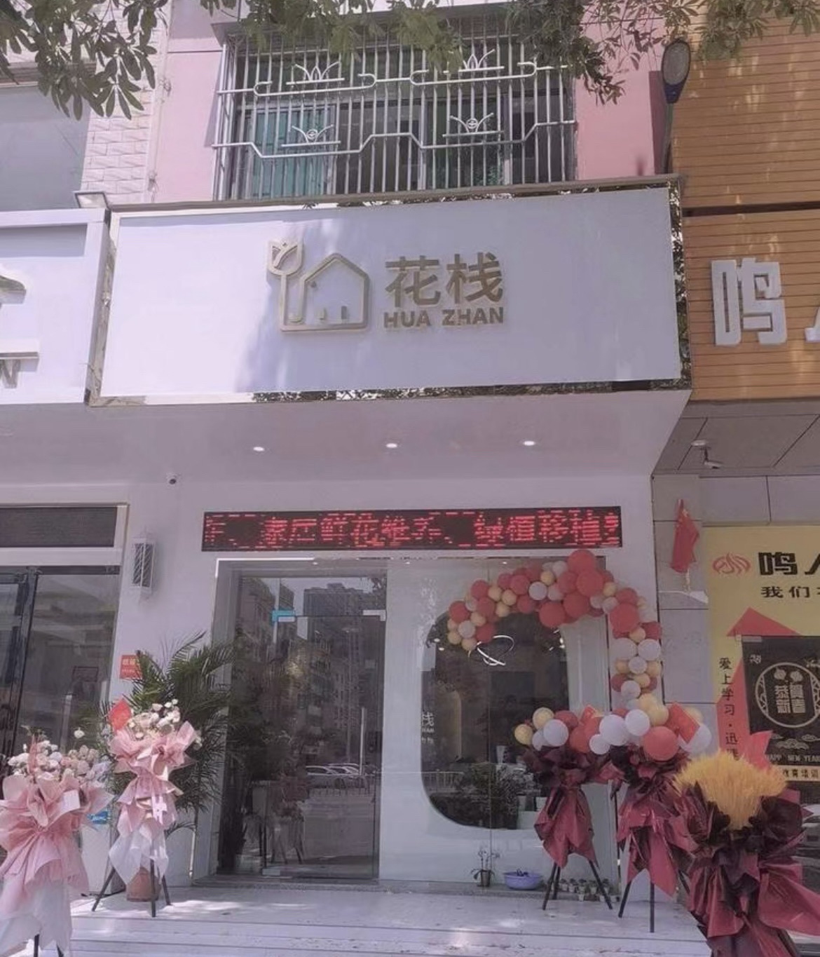 花栈花店