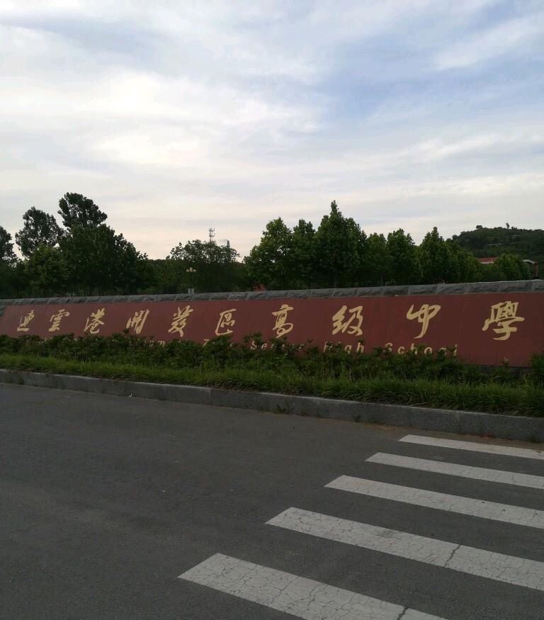 江苏省连云港开发区高级中学