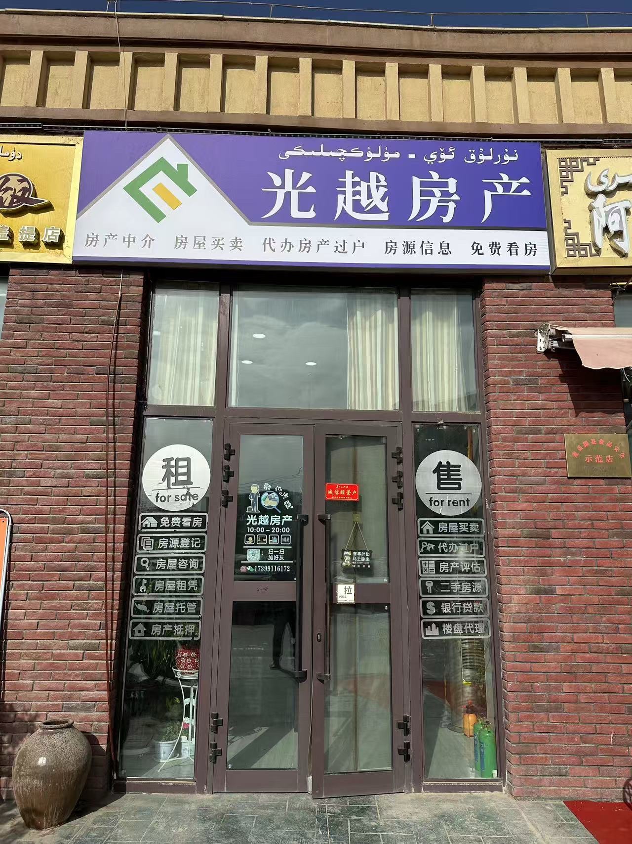 新疆光越房地产经纪有限公司