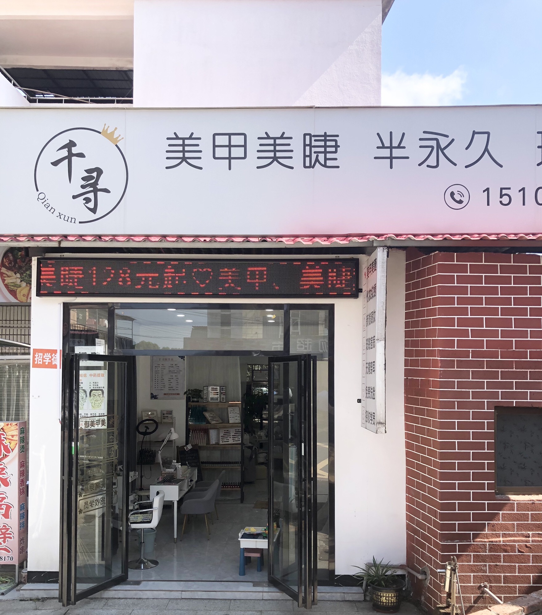 千寻美甲美睫半永久斑敏痘