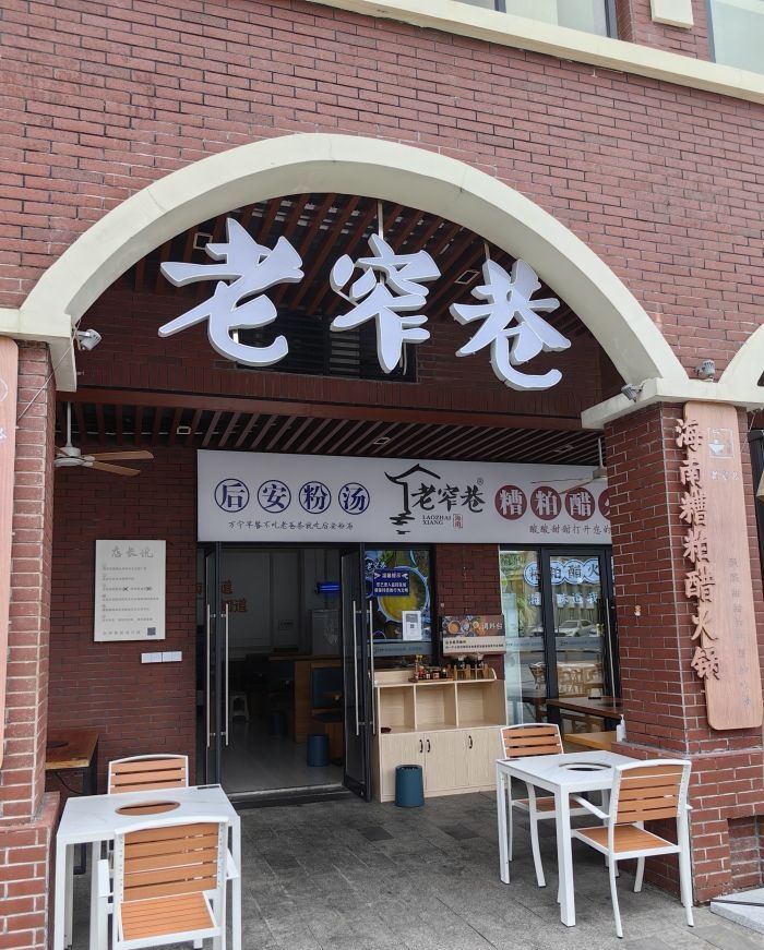 老窄巷后安粉糟粕醋(神州半岛店)